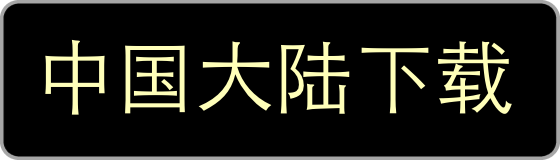 中国大陆下载